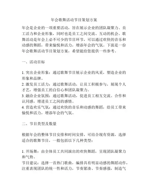 年会歌舞活动节目策划方案