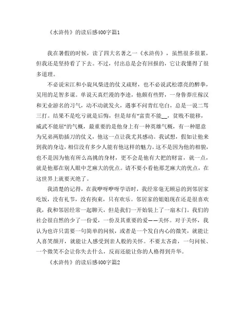 《水浒传》的读后感400字8篇