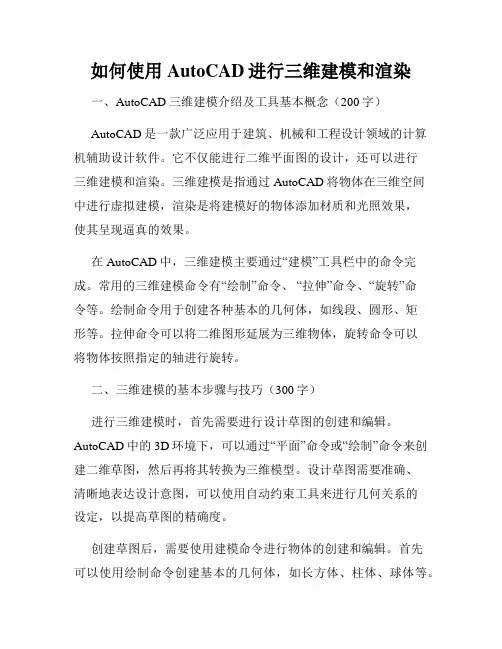 如何使用AutoCAD进行三维建模和渲染