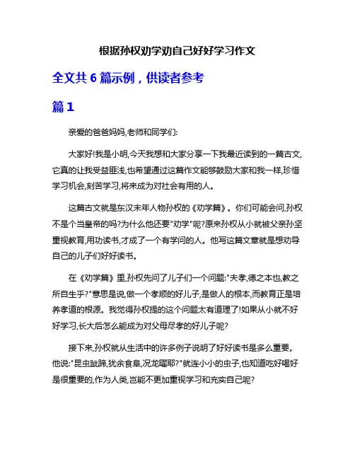 根据孙权劝学劝自己好好学习作文
