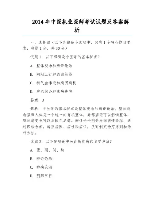 2014年中医执业医师考试试题及答案解析