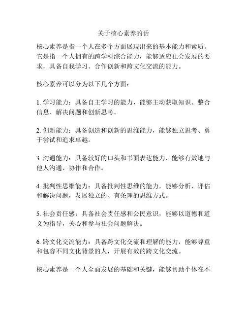 关于核心素养的话