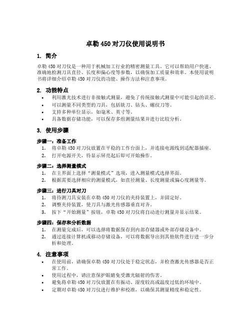 卓勒450对刀仪使用说明书