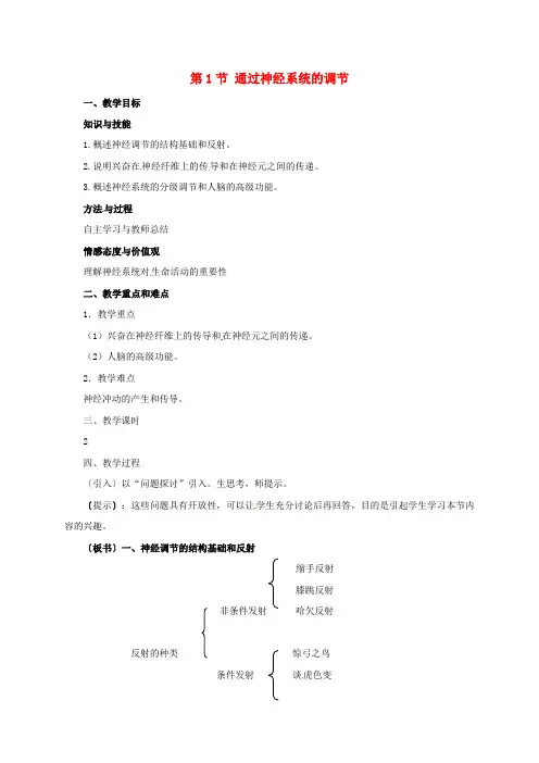 高中生物 2_1 通过神经系统的调节教案 新人教版必修3