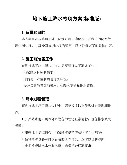 地下施工降水专项方案(标准版)