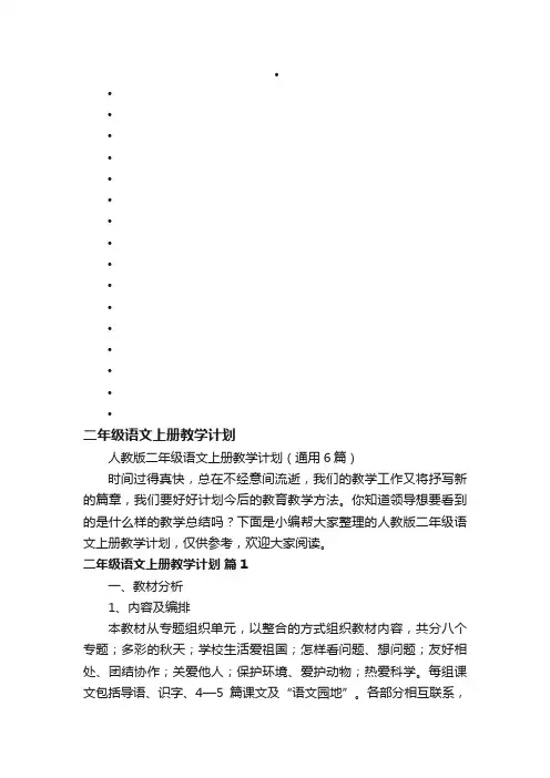 人教版二年级语文上册教学计划（通用6篇）