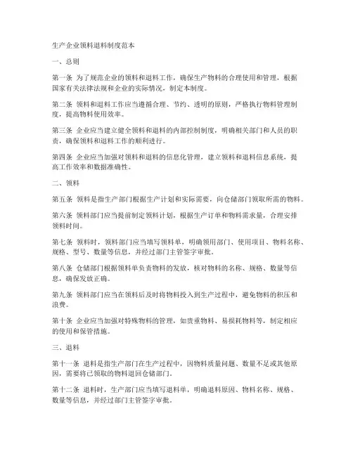 生产企业领料退料制度范本