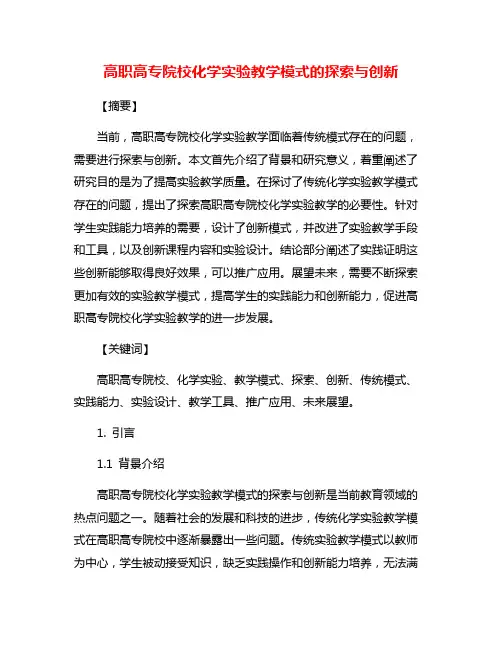 高职高专院校化学实验教学模式的探索与创新