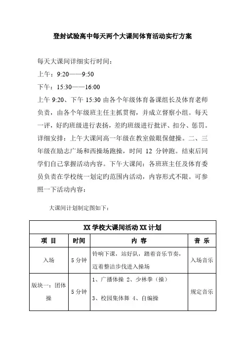 登封实验高中每天两个大课间体育活动实施方案