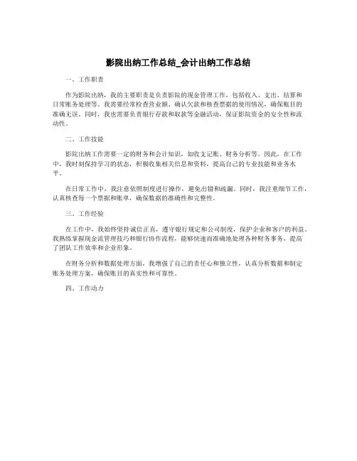 影院出纳工作总结_会计出纳工作总结