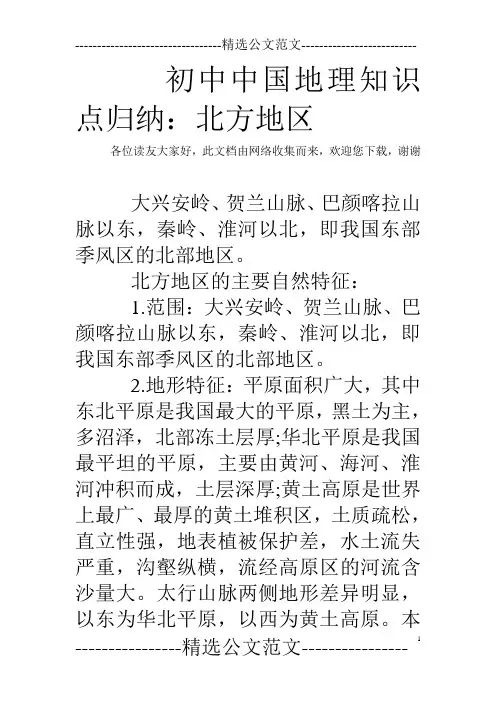初中中国地理知识点归纳：北方地区