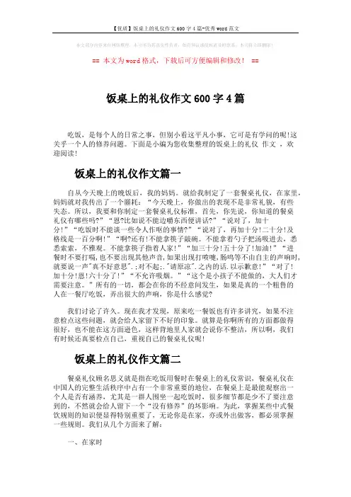 【优质】饭桌上的礼仪作文600字4篇-优秀word范文 (4页)