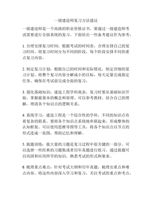 一级建造师复习方法建议