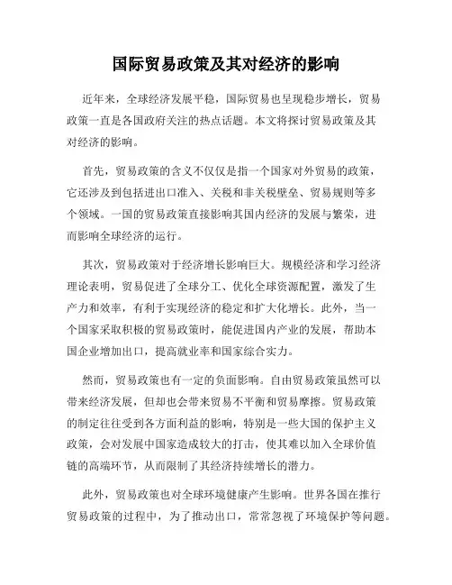 国际贸易政策及其对经济的影响