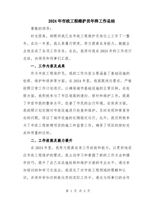 2024年市政工程维护员年终工作总结