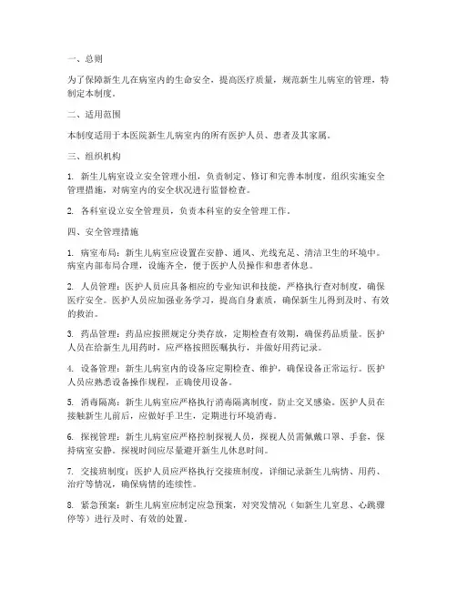 新生儿病室安全管理制度