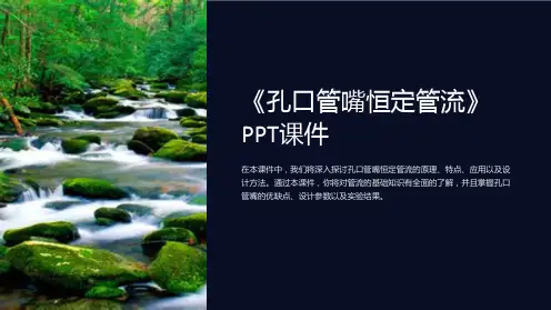 《孔口管嘴恒定管流》课件