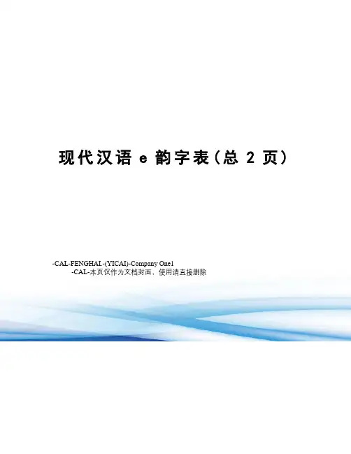 现代汉语e韵字表