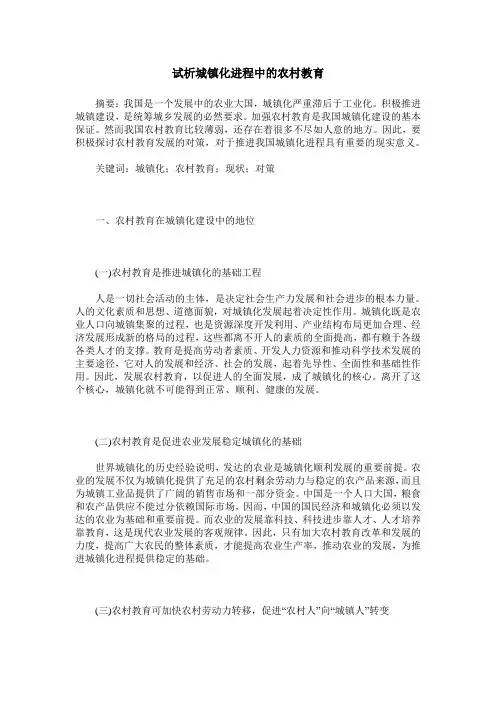 试析城镇化进程中的农村教育