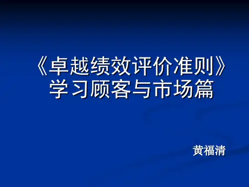 卓越绩效学习顾客与市场篇