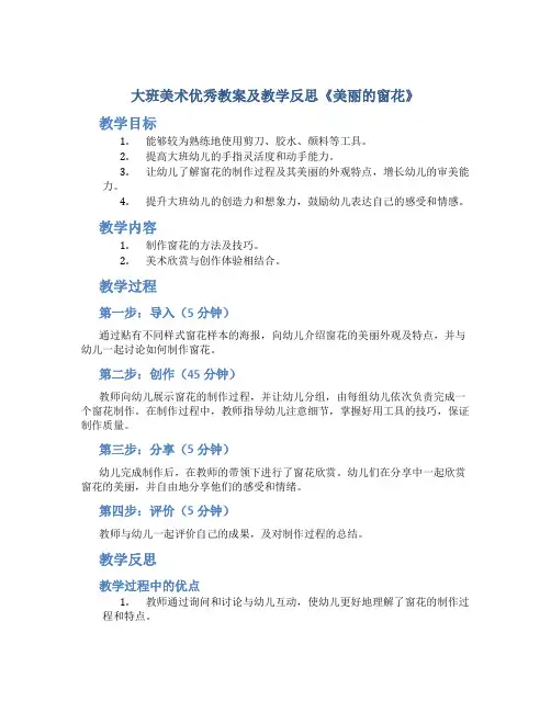 大班美术优秀教案及教学反思《美丽的窗花》