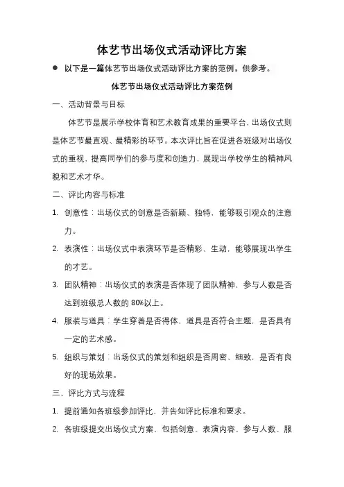 体艺节出场仪式活动评比方案