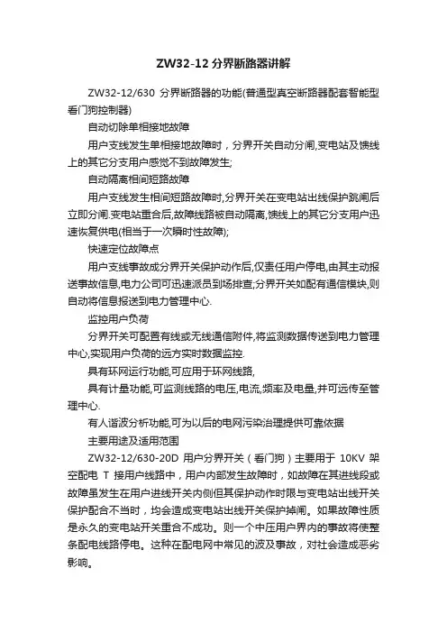 ZW32-12分界断路器讲解