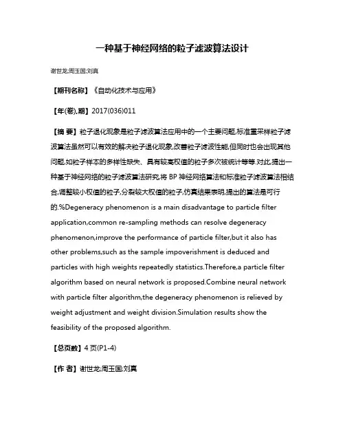 一种基于神经网络的粒子滤波算法设计
