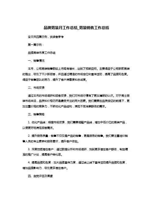 品牌男装月工作总结_男装销售工作总结