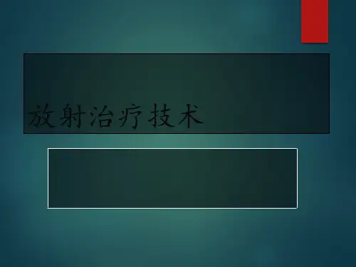 放疗技术PPT课件