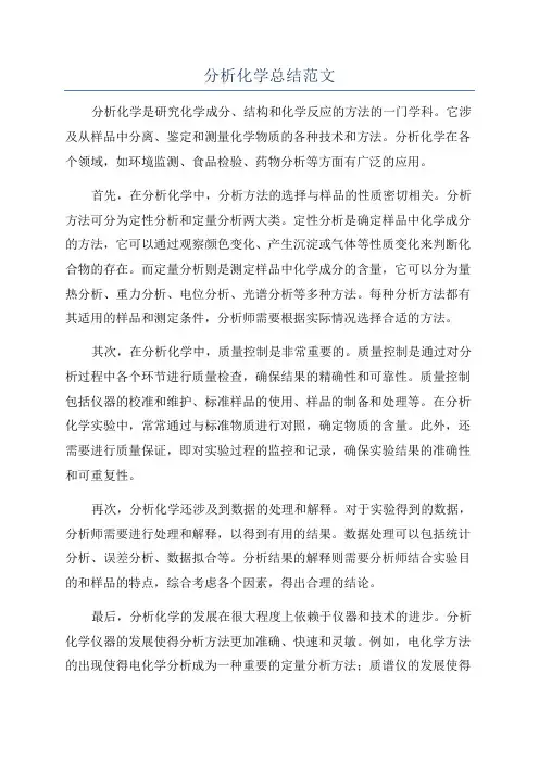 分析化学总结范文