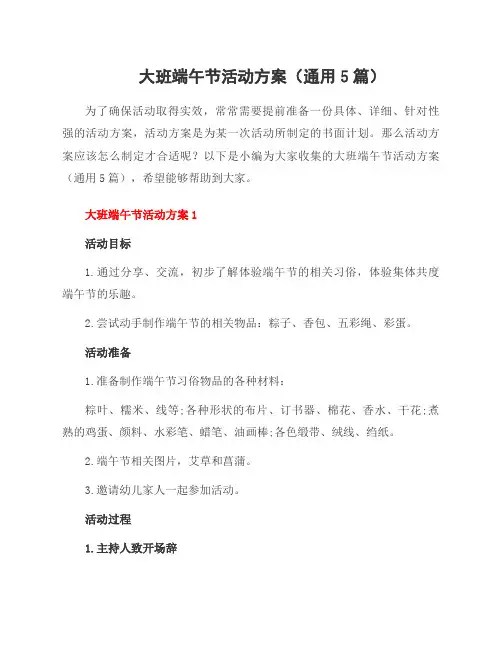 大班端午节活动方案(5篇)