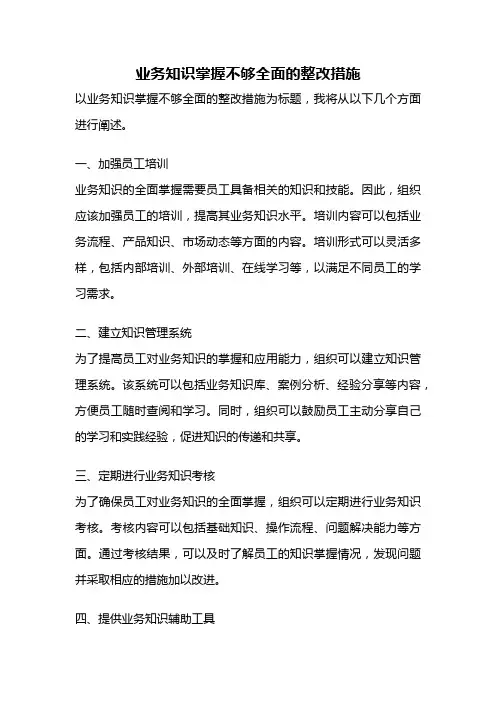 业务知识掌握不够全面的整改措施