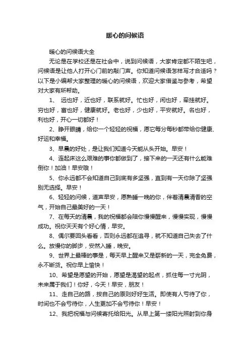 暖心的问候语大全