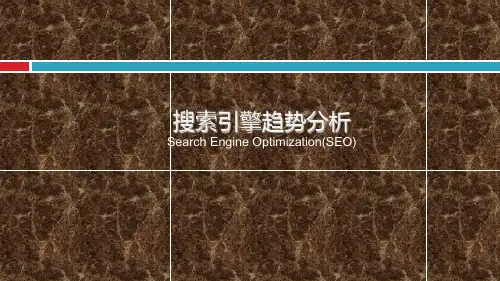 搜索引擎趋势分析PPT课件