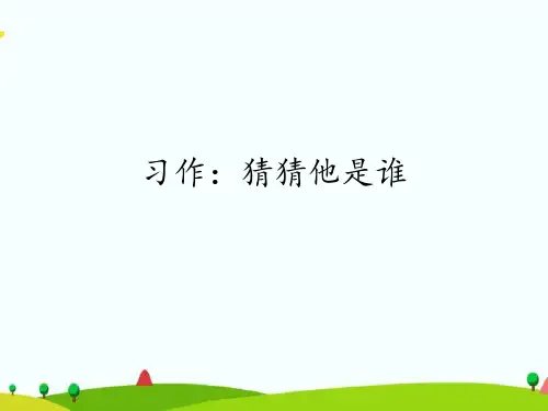 部编人教版三年级语文上册《习作：猜猜他是谁》精品课件