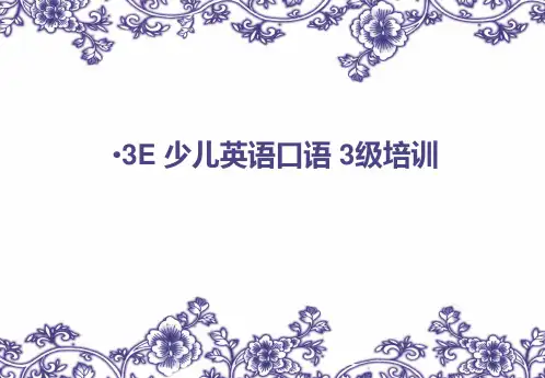 3E 少儿英语口语 3级.ppt