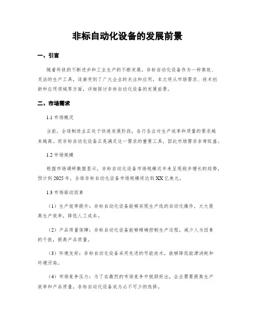 非标自动化设备的发展前景