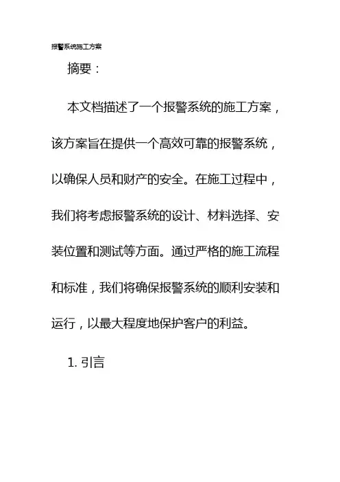 报警系统施工方案