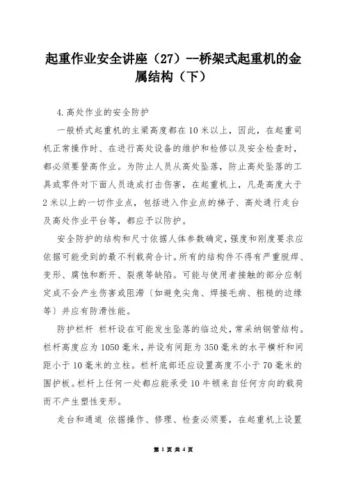 起重作业安全讲座(27)--桥架式起重机的金属结构(下)