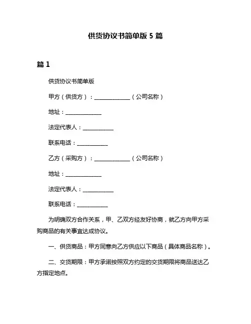 供货协议书简单版5篇