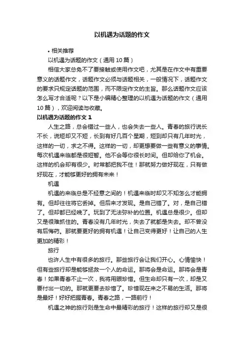 以机遇为话题的作文