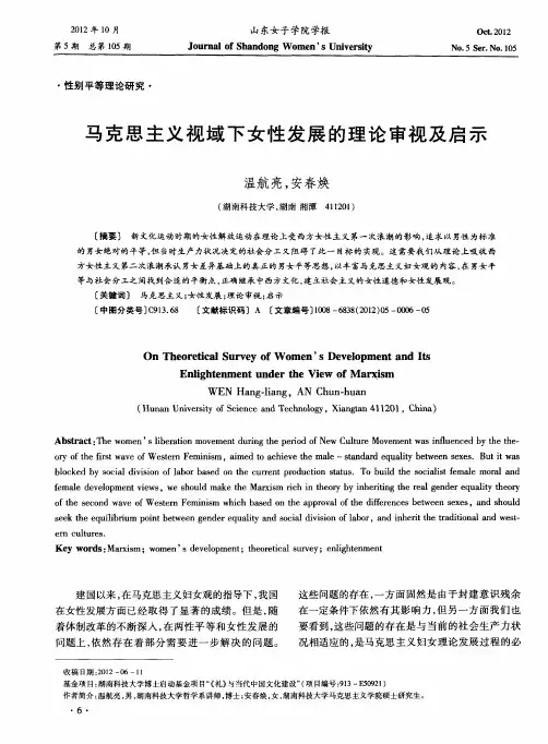 马克思主义视域下女性发展的理论审视及启示