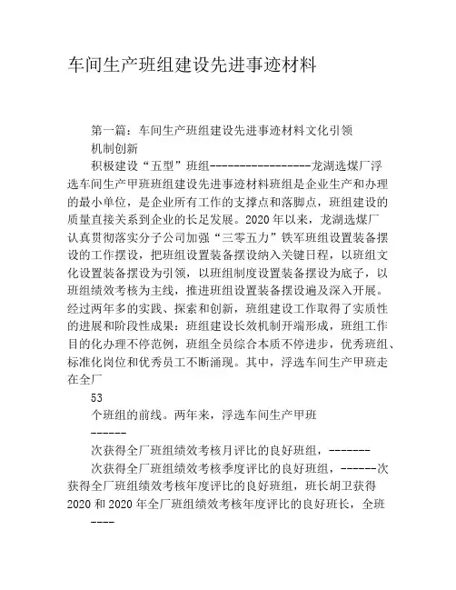 车间生产班组建设先进事迹材料