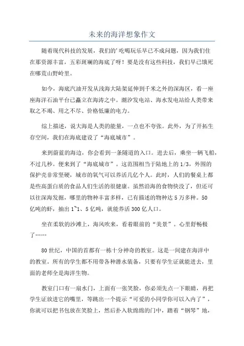 未来的海洋想象作文
