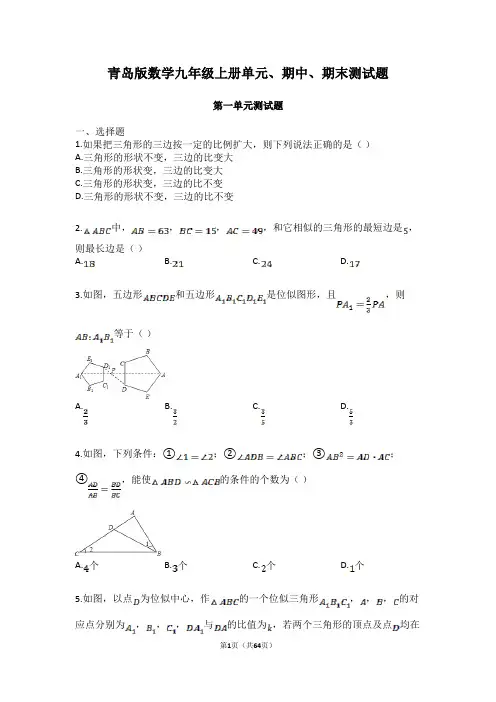 青岛版数学九年级上册单元、期中、期末测试题及答案(共6套)