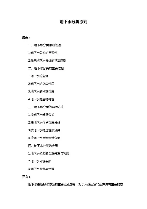 地下水分类原则