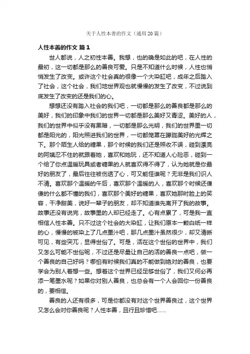 关于人性本善的作文（通用20篇）
