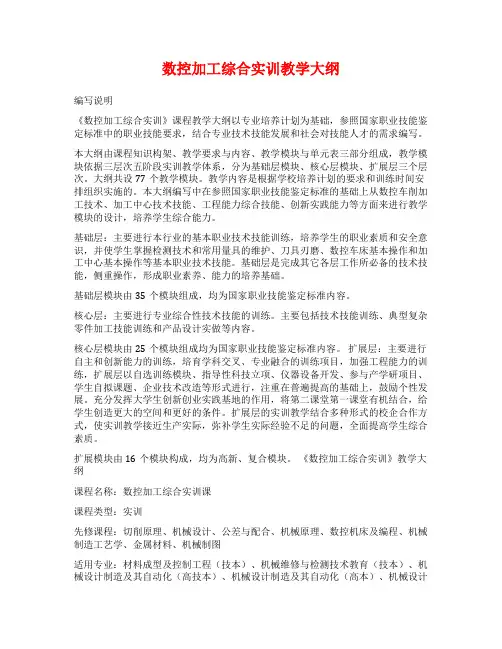 数控加工综合实训教学大纲