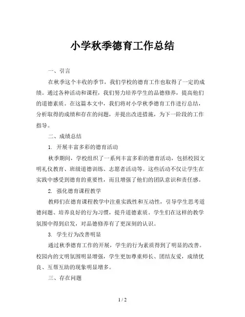 小学秋季德育工作总结